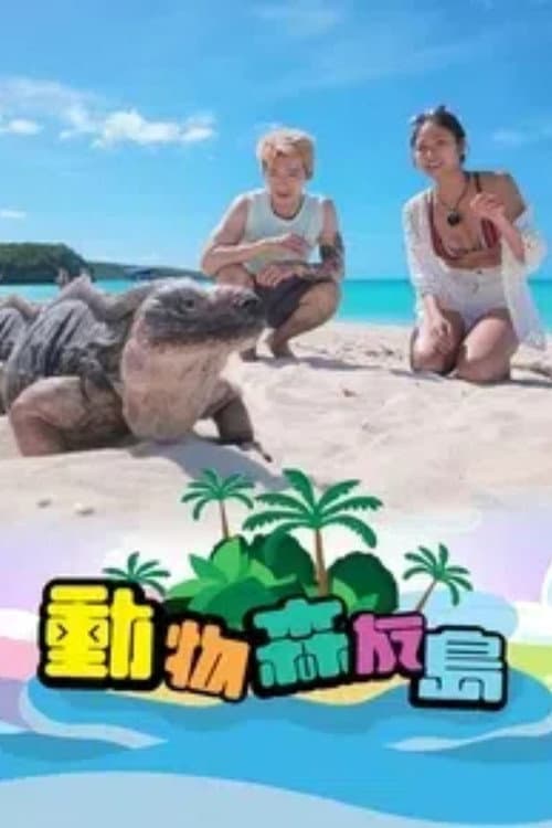 动物森友岛 Season 1 poster