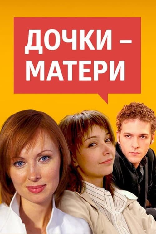 Daughters-Mothers Season 1 poster