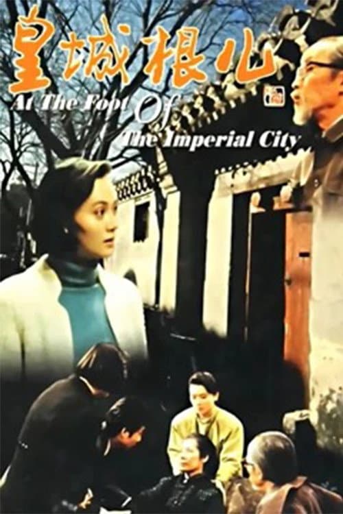 皇城根儿 Season 1 poster