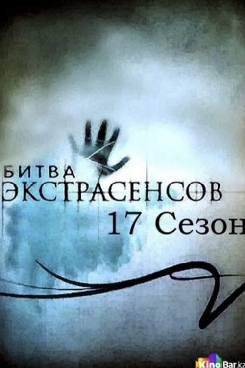 Battle of the Psychics Season 17 poster