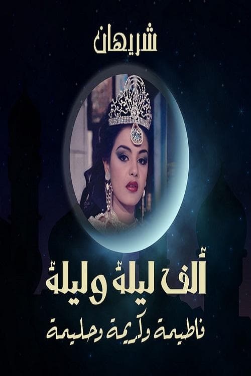 Alf liela w liela - El Talat Banat Season 1 poster