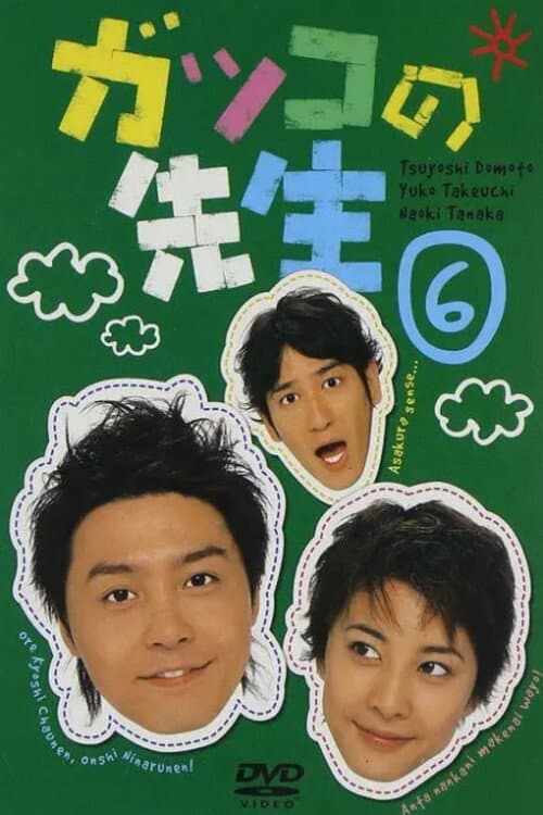 School Teachers Season 1 poster