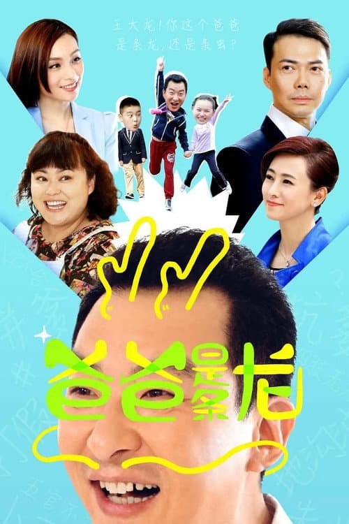 爸爸是条龙 Season 1 poster