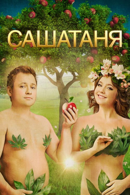 SashaTanya Вечная Любовь poster
