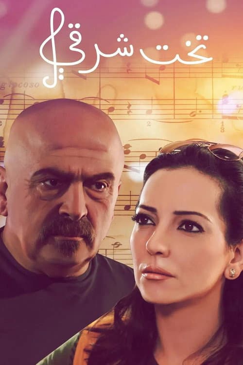 Takht Sharqi Season 1 poster