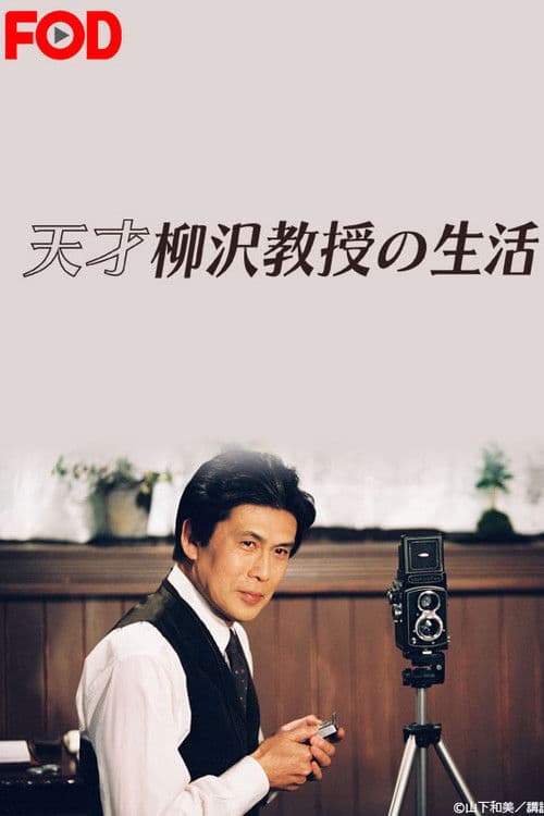 Tensai Yanagisawa Kyouju no Seikatsu Season 1 poster