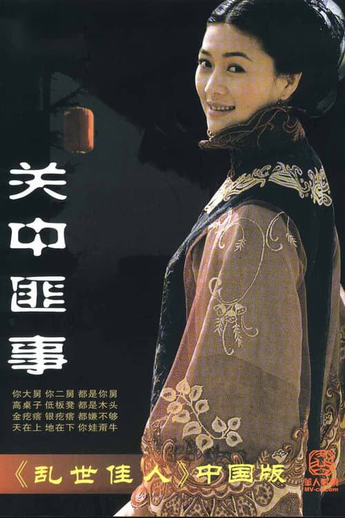 关中匪事 Season 1 poster