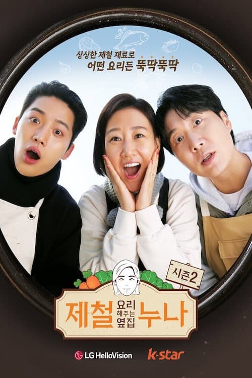 제철 요리해 주는 옆집 누나 (제철누나) Season 2 poster