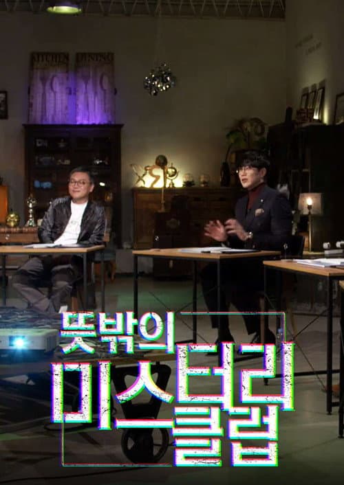 뜻밖의 미스터리 클럽 Season 1 poster