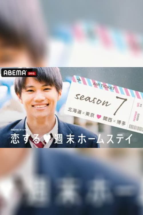Koisuru shūmatsu hōmusutei Season 7 poster