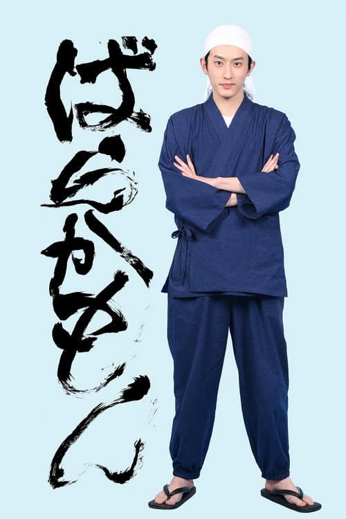 Barakamon Season 1 poster