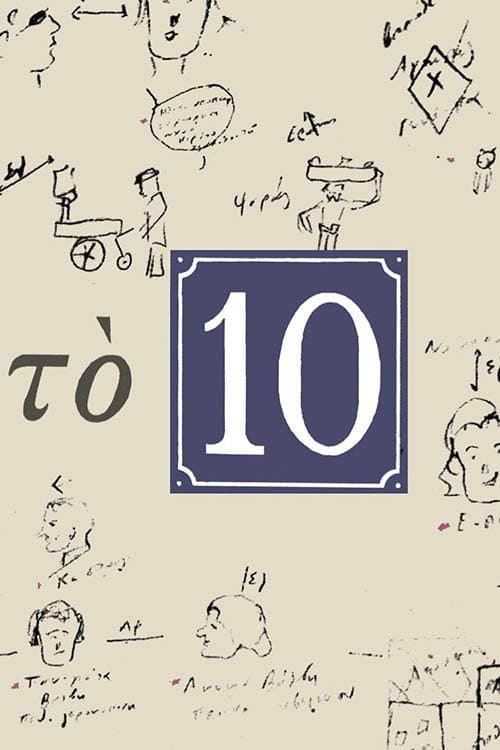 Το 10 Season 1 poster