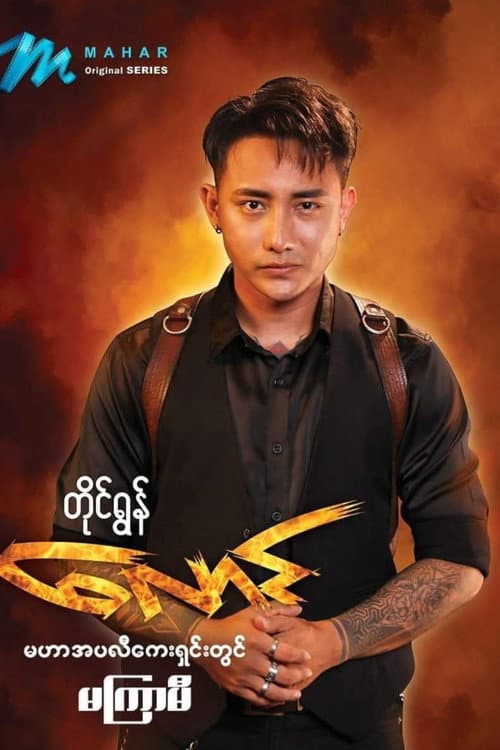 Laung Season 1 poster