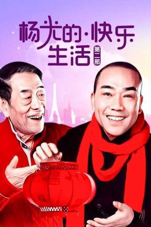 杨光的快乐生活 Season 2 poster