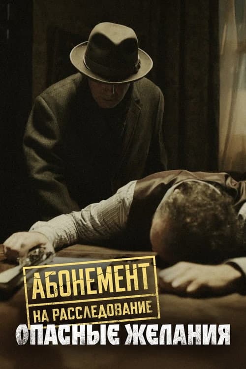Абонемент на расследование Season 2 poster