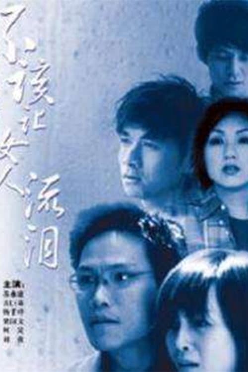 不该让女人流泪 Season 1 poster