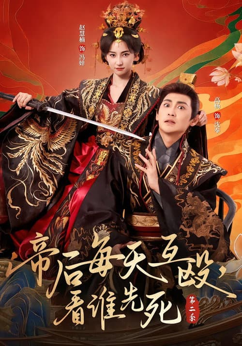 帝后每天互殴，看谁先死 Season 2 poster