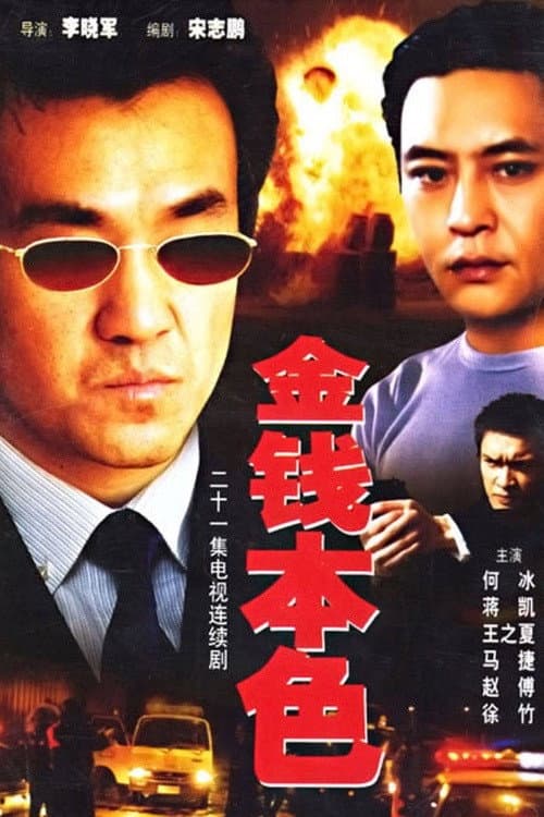 金钱本色 Season 1 poster