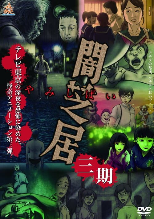 Theatre of Darkness: Yamishibai Season 3 poster