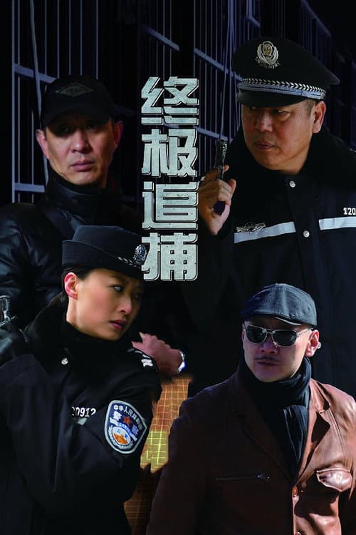 终极追捕 Season 1 poster