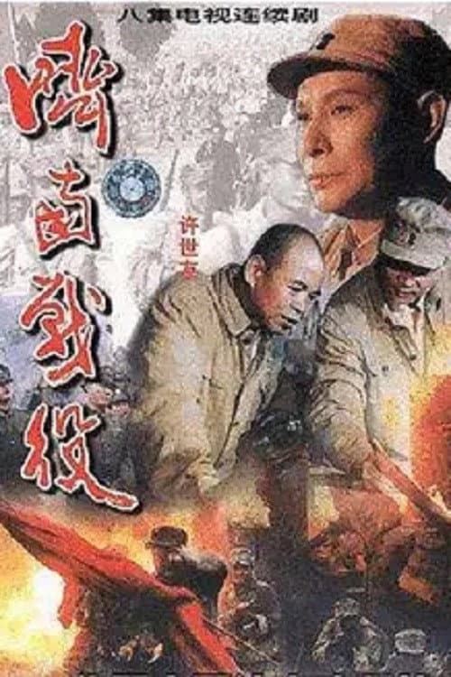 济南战役 Season 1 poster