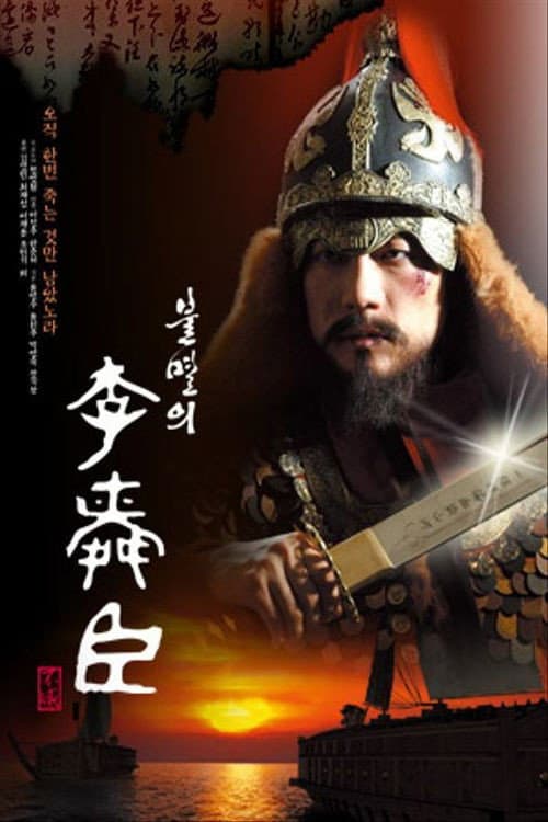Immortal Admiral Yi Sun-sin Season 1 poster