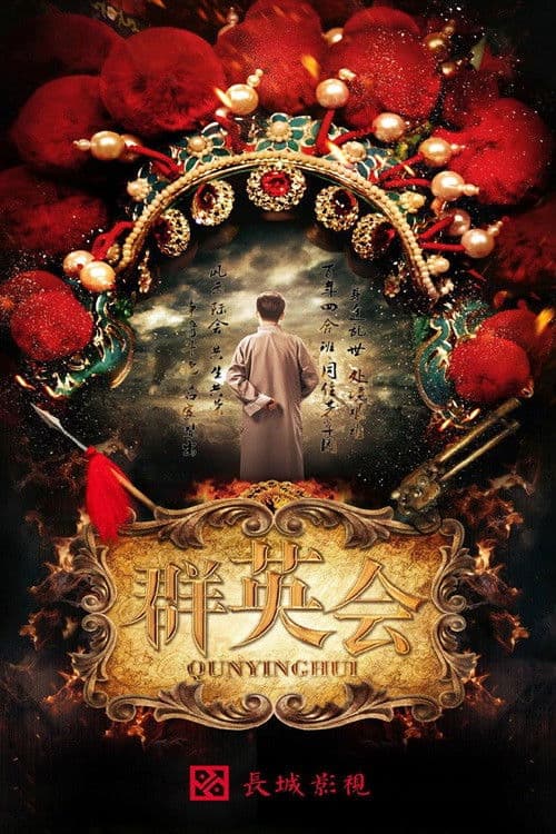 Qun Ying Hui Season 1 poster