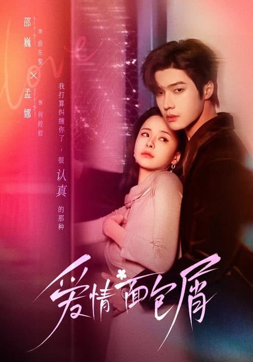 爱情面包屑 Season 1 poster