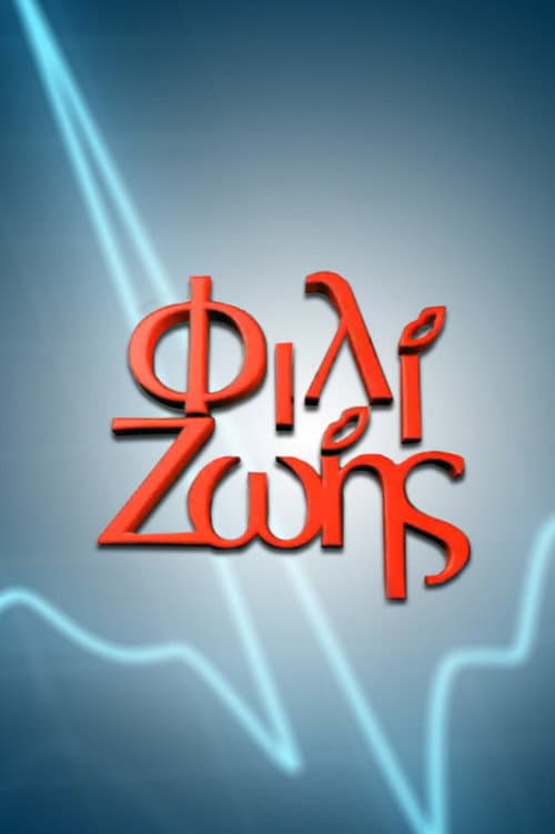 Φιλί Ζωής Season 2 poster
