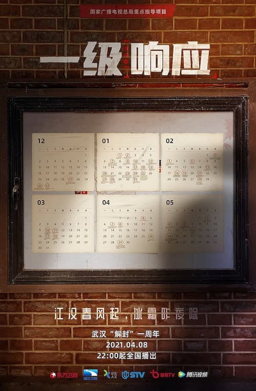 一级响应 Season 1 poster