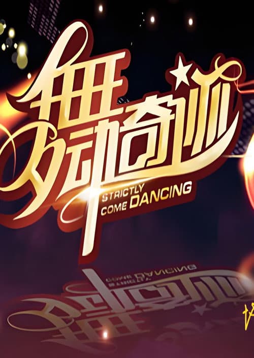 舞动奇迹 Season 2 poster