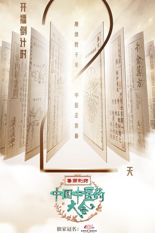 中国中医药大会 Season 1 poster