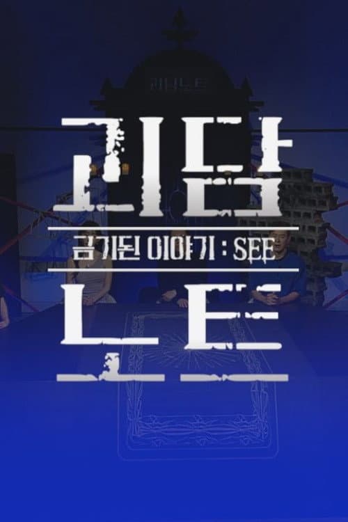 괴담노트 Season 1 poster