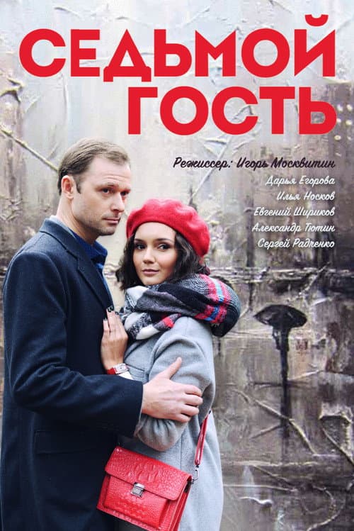 Седьмой гость Season 1 poster