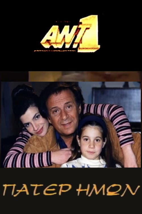Πάτερ Ημών Season 2 poster