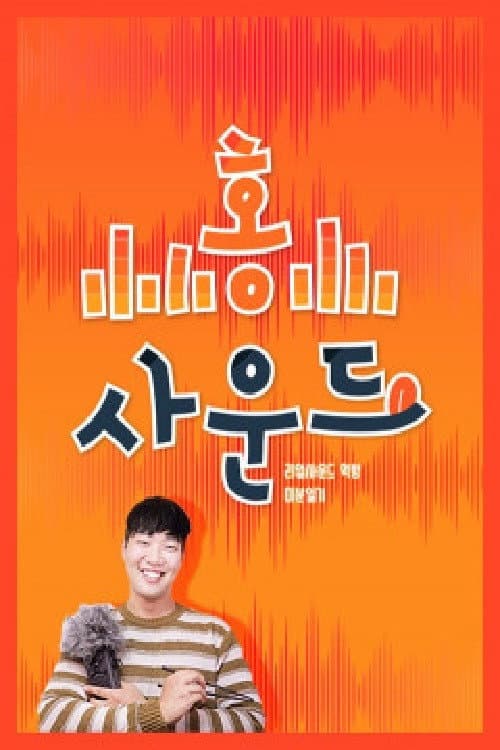 홍사운드 Season 1 poster