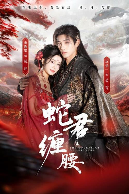 蛇君缠腰 Season 1 poster
