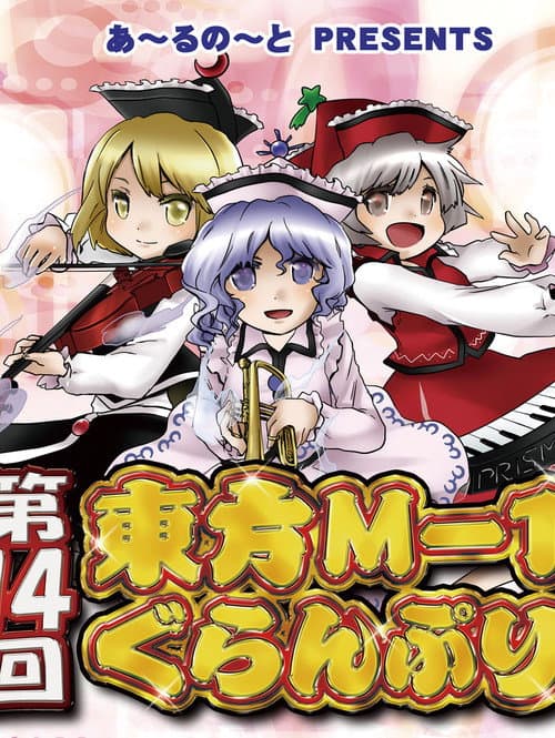 Touhou M-1 Grand Prix Season 14 poster