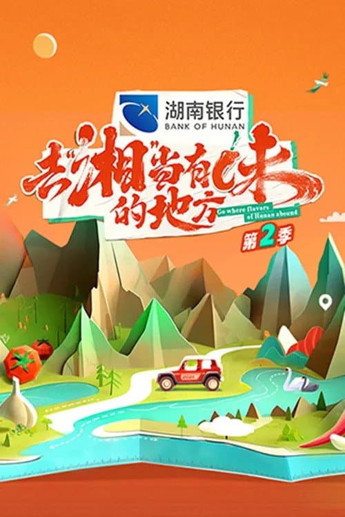 Go Where Flavors of Hunan Abound Season 2 poster