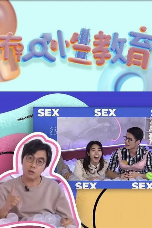 冇人性教育 Season 1 poster