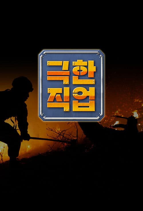 Extreme Job Season 1 poster