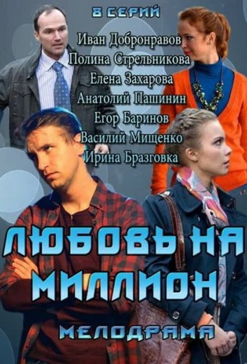 Love in a Million Season 1 poster