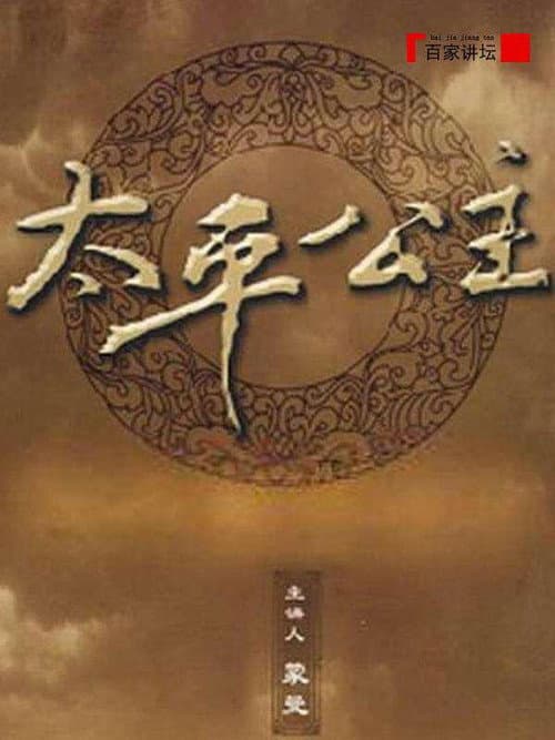 百家讲坛：太平公主 Season 1 poster