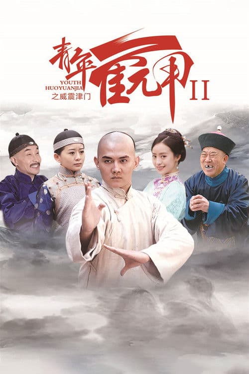 Huo Yuanjia's Youth 2 Season 1 poster