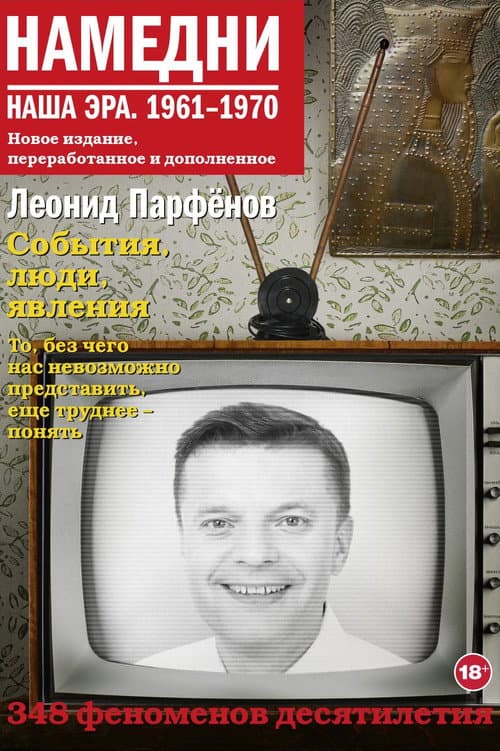 Namedni Season 15 (1961-1970) poster