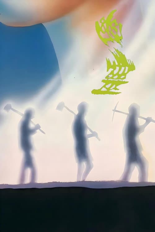 幽灵 Season 1 poster