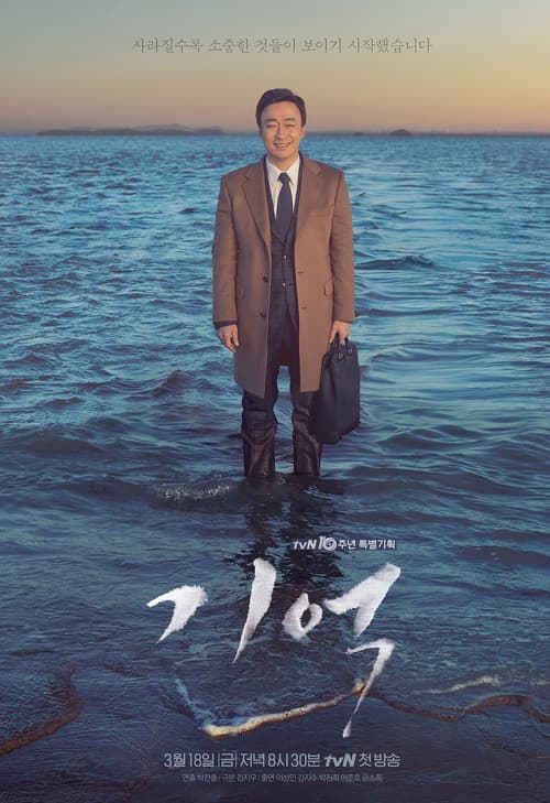 Memory Season 1 poster