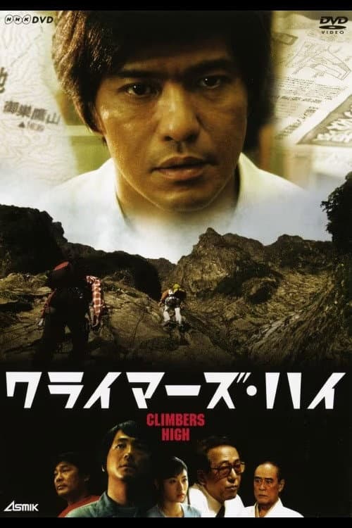 クライマーズ・ハイ Season 1 poster