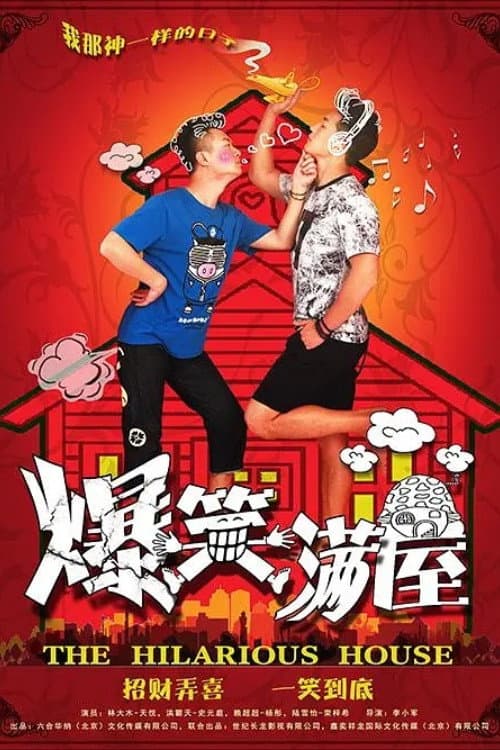 爆笑满屋 Season 1 poster