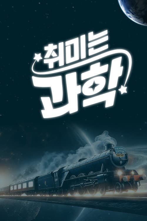 취미는 과학 Season 1 poster